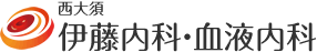 名古屋の血液内科は西大須の伊藤内科・血液内科