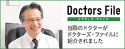 Doctors File　ドクターズ・ファイル　当院のドクターがドクターズ・ファイルに紹介されました