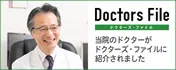Doctors File　ドクターズ・ファイル　当院のドクターがドクターズ・ファイルに紹介されました