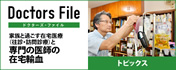 Doctors File　ドクターズ・ファイル　家族と過ごす在宅医療（往診・訪問診療）と専門の医師の在宅輸血