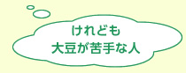 大豆食品が苦手な方もいることをイメージしたイラスト